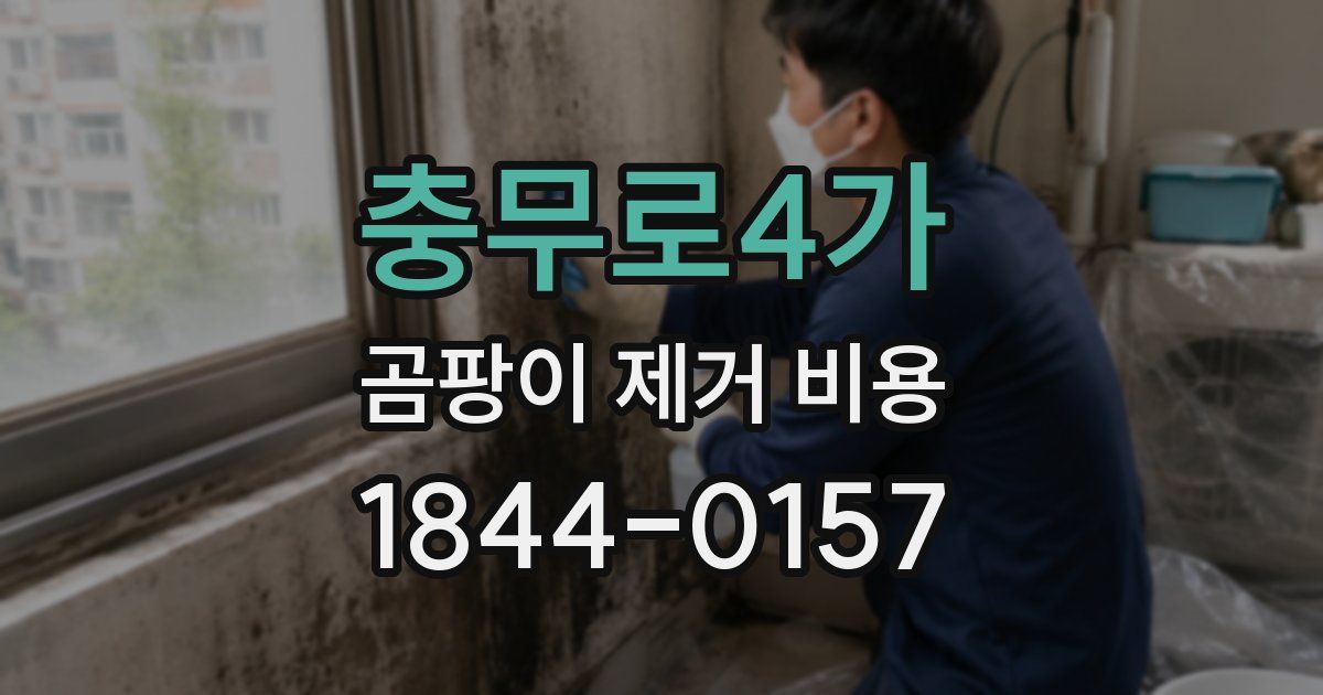 충무로4가 곰팡이 제거 비용