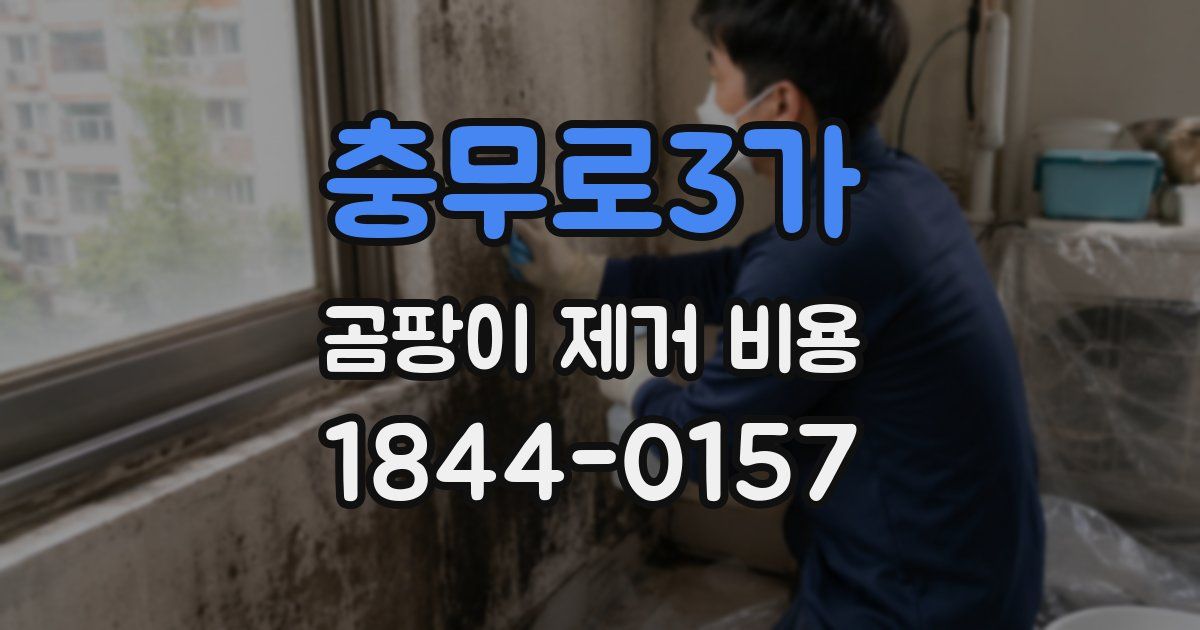 충무로3가 곰팡이 제거 비용