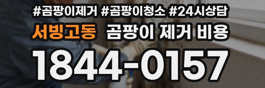 서빙고동 곰팡이 제거 비용