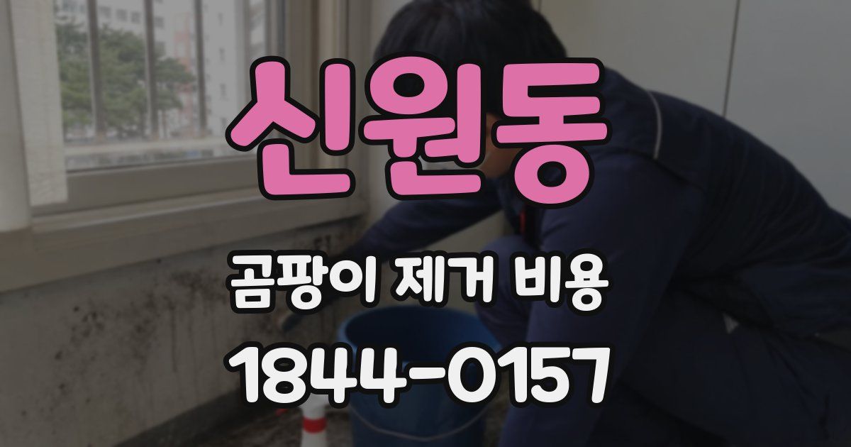 신원동 곰팡이 제거 비용
