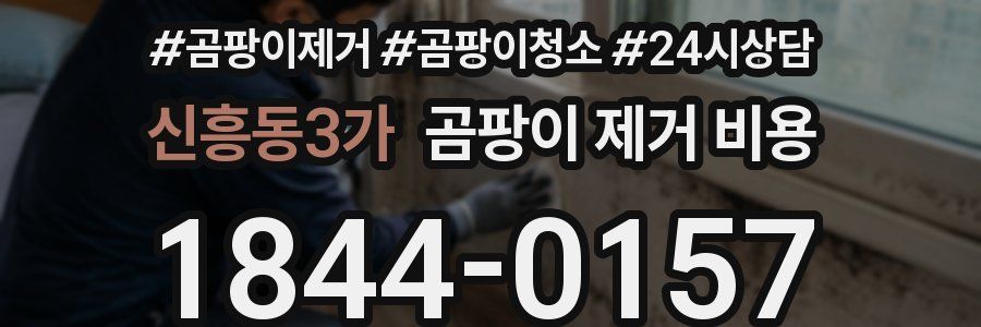 신흥동3가 곰팡이 제거 비용