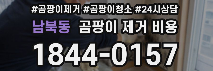 남북동 곰팡이 제거 비용