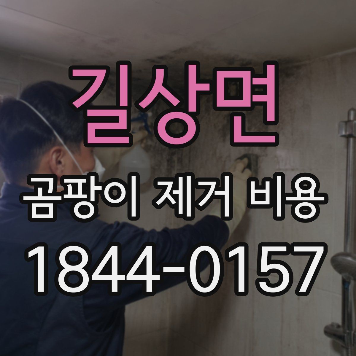 길상면 곰팡이 제거 비용 추가 복구비가 생기는 대표 상황