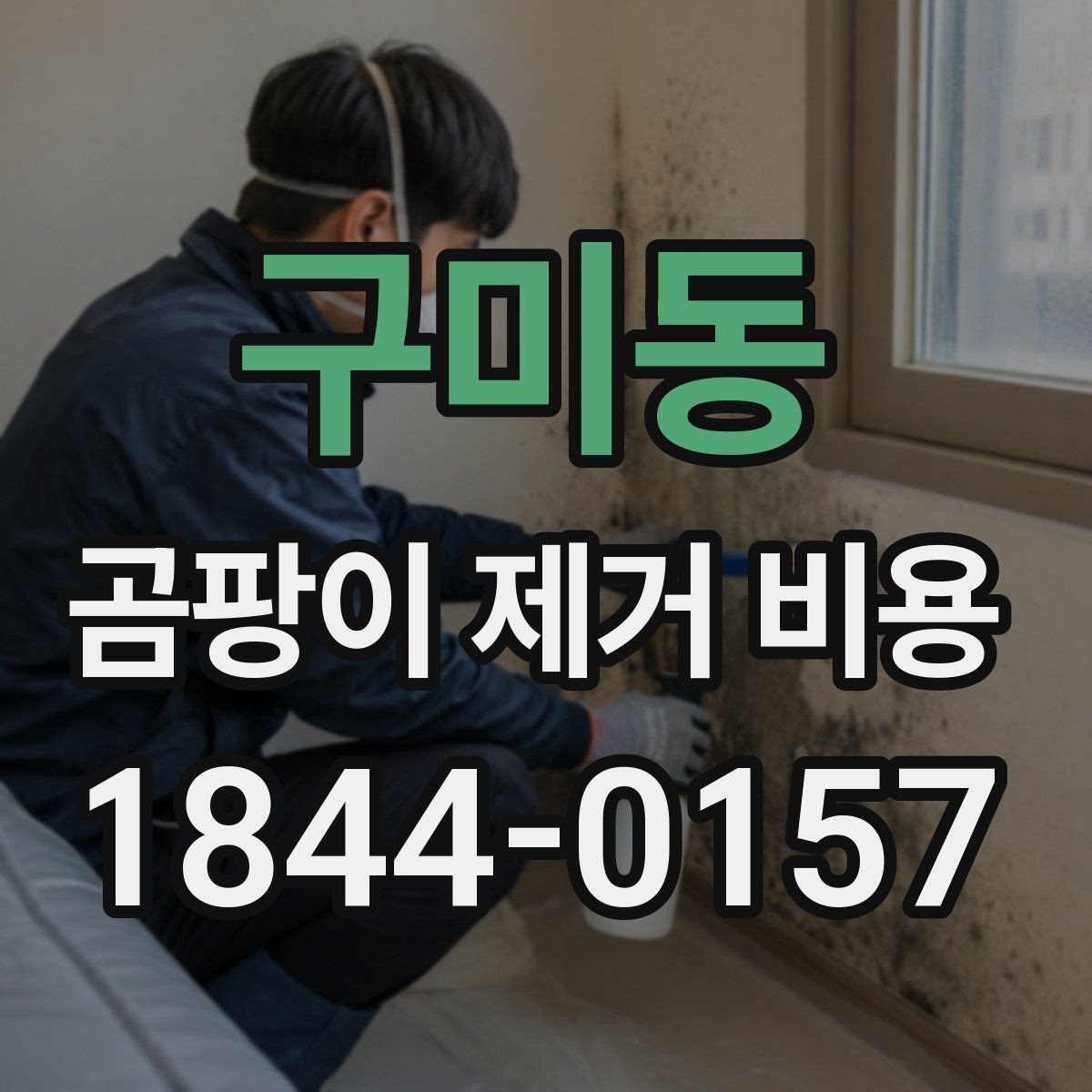 구미동 곰팡이 제거 비용 가구 내부 오염이 있으면 어떻게 달라질까