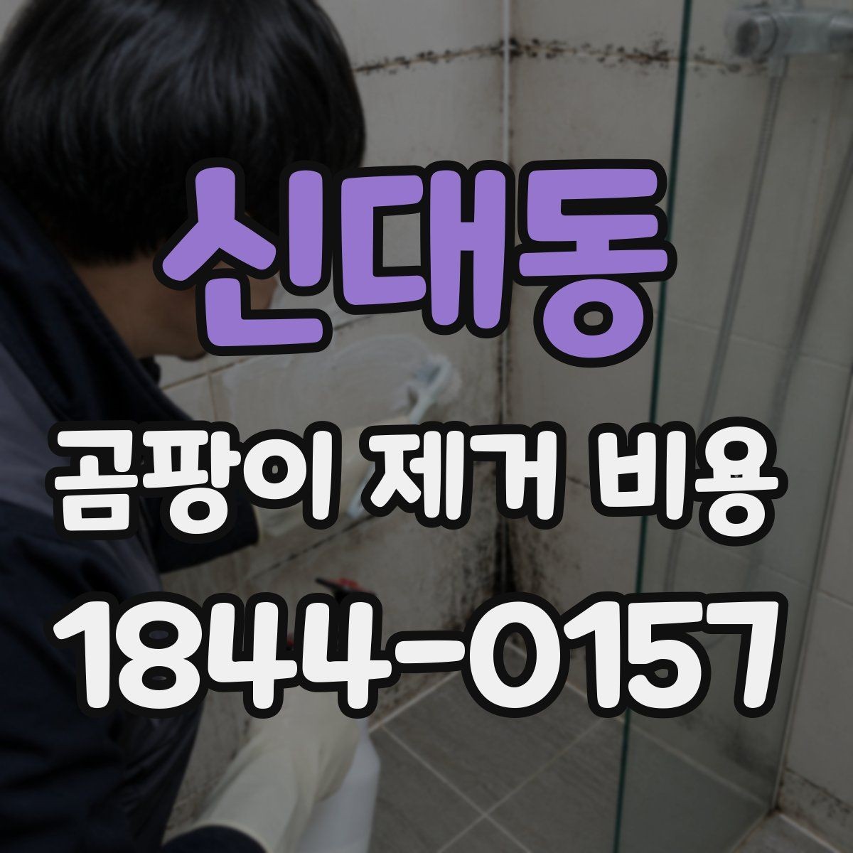 신대동 곰팡이 제거 비용 해체 후 원상복구가 필요한 사례 모음