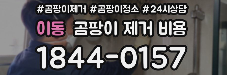 이동 곰팡이 제거 비용