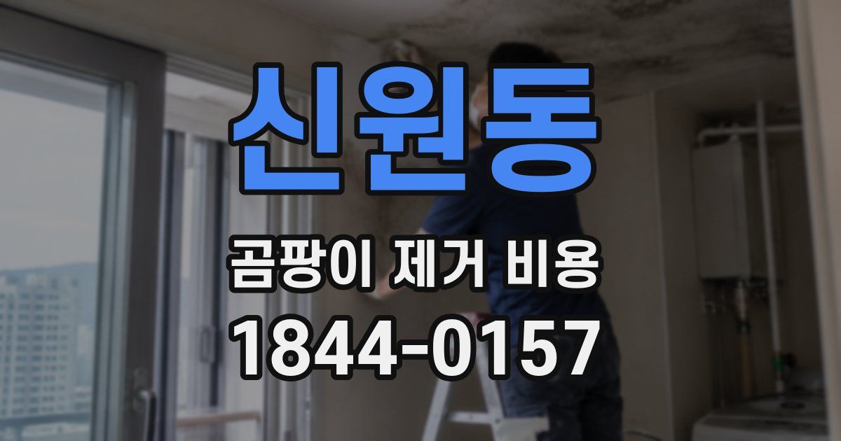 신원동 곰팡이 제거 비용