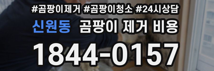 신원동 곰팡이 제거 비용