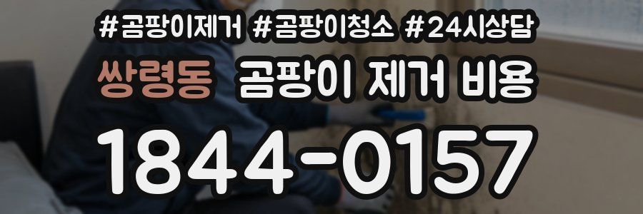 쌍령동 곰팡이 제거 비용