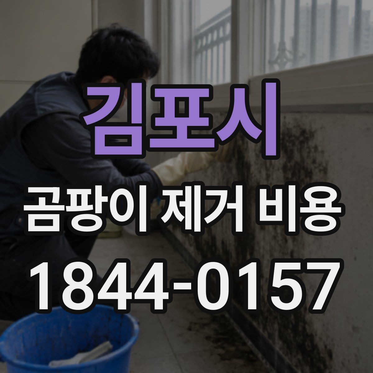 김포시 곰팡이 제거 비용 누수 수리와 함께 잡히는 계산법