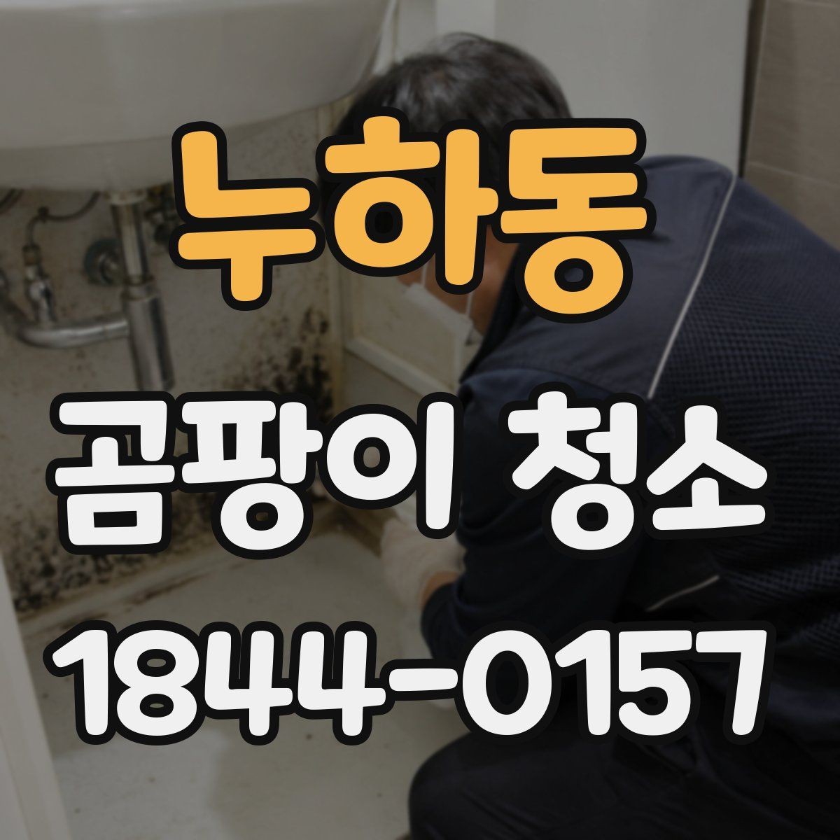 누하동 곰팡이 청소 제거 후 건조 시간을 충분히 두어야 하는 이유