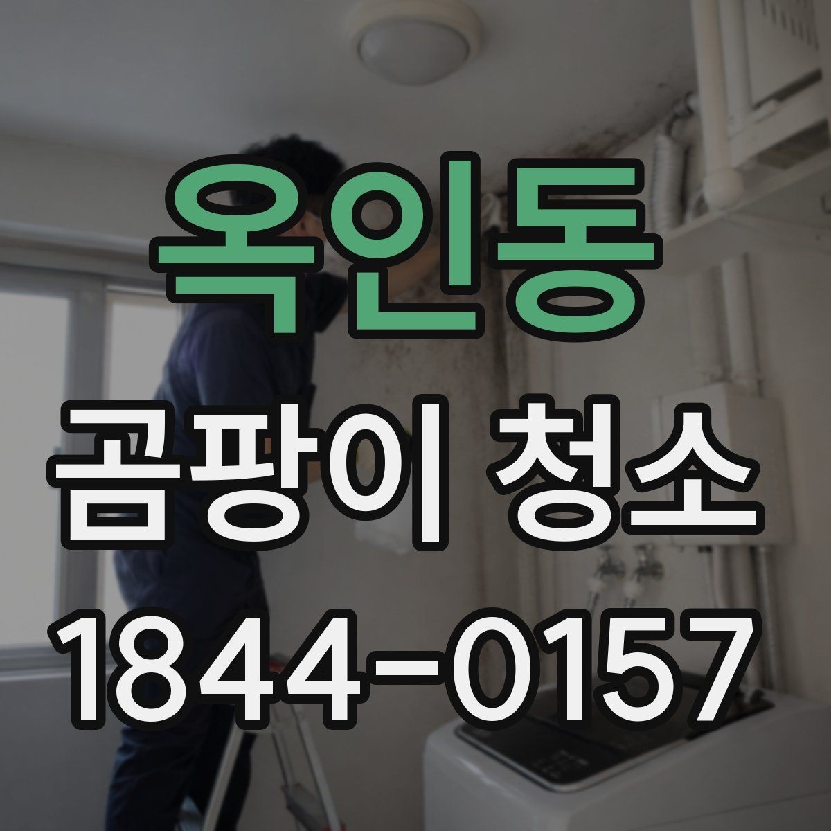 옥인동 곰팡이 청소 번짐이 걱정될 때 작업 순서부터 정하는 방법