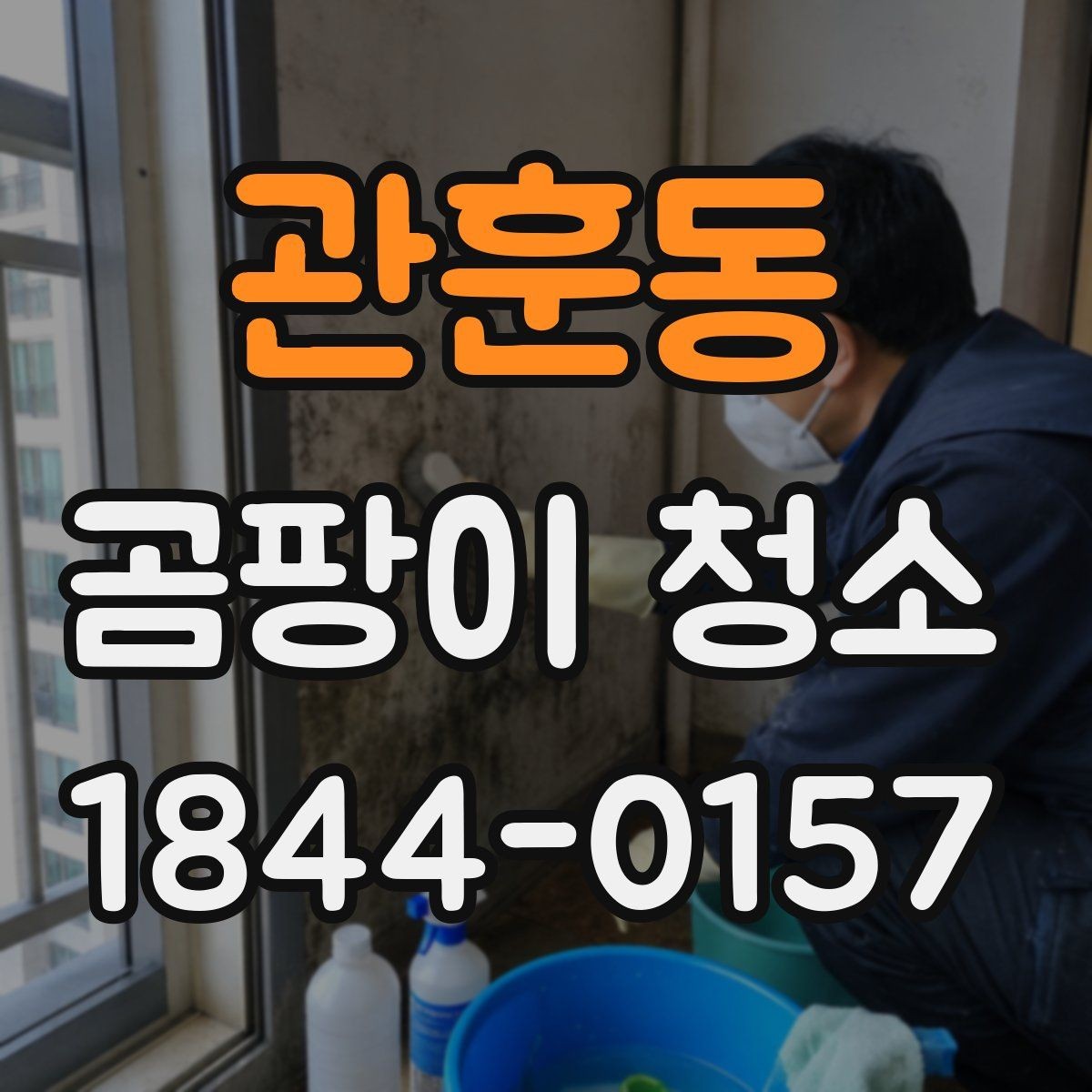관훈동 곰팡이 청소 천장 작업 전 안전하게 확인할 마감재와 동선