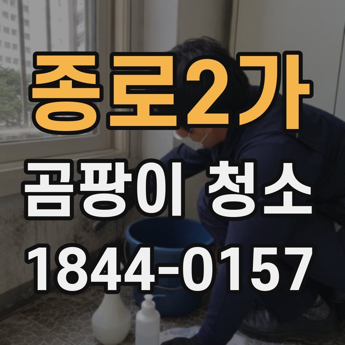 종로2가 곰팡이 청소 베란다 창가 자국을 세척할 때 보는 포인트
