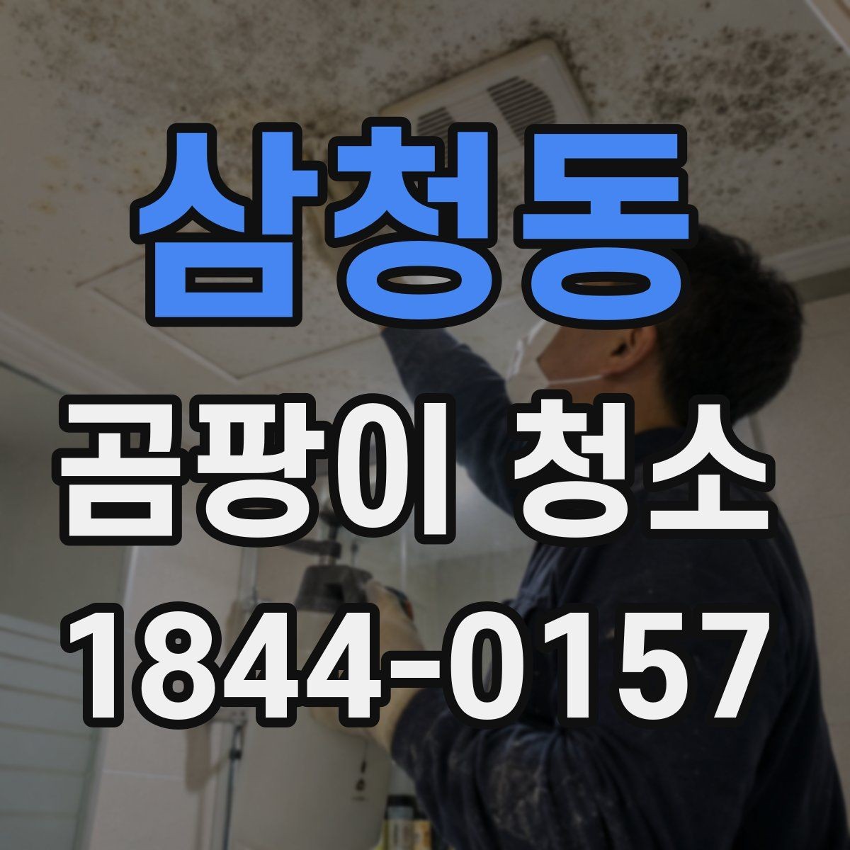 삼청동 곰팡이 청소 단열 상태를 먼저 살펴야 하는 이유