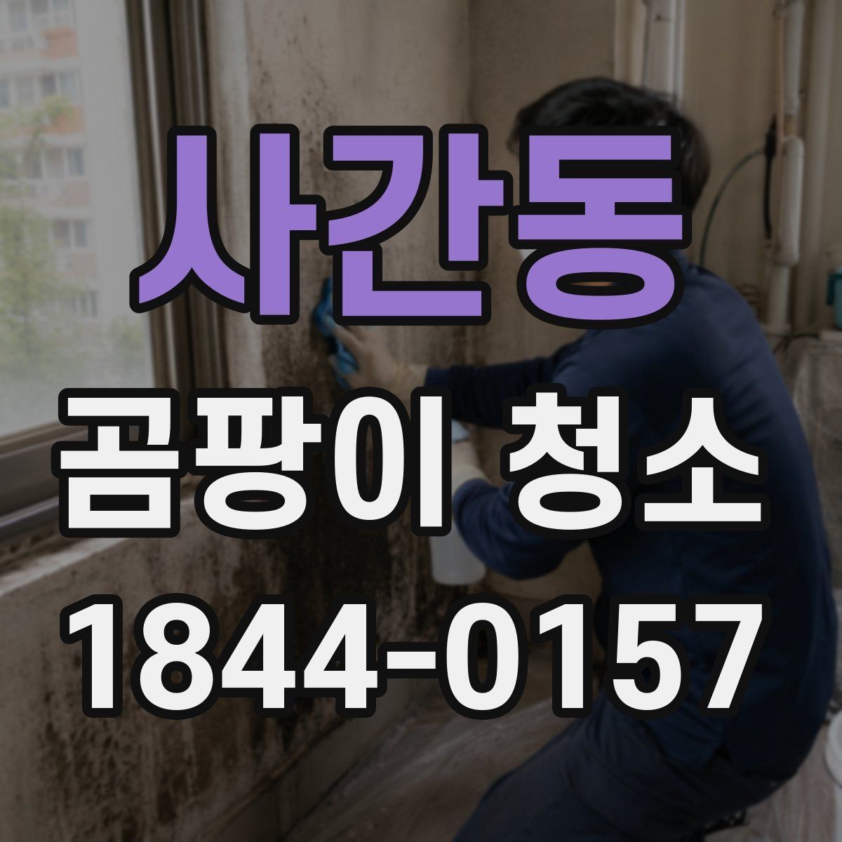 사간동 곰팡이 청소 줄눈과 실리콘을 구분해 관리하는 방법