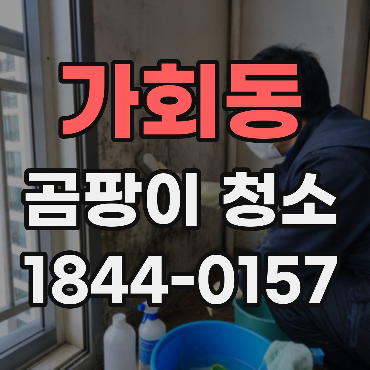 가회동 곰팡이 청소 후에도 냄새가 남는 공간의 원인 점검