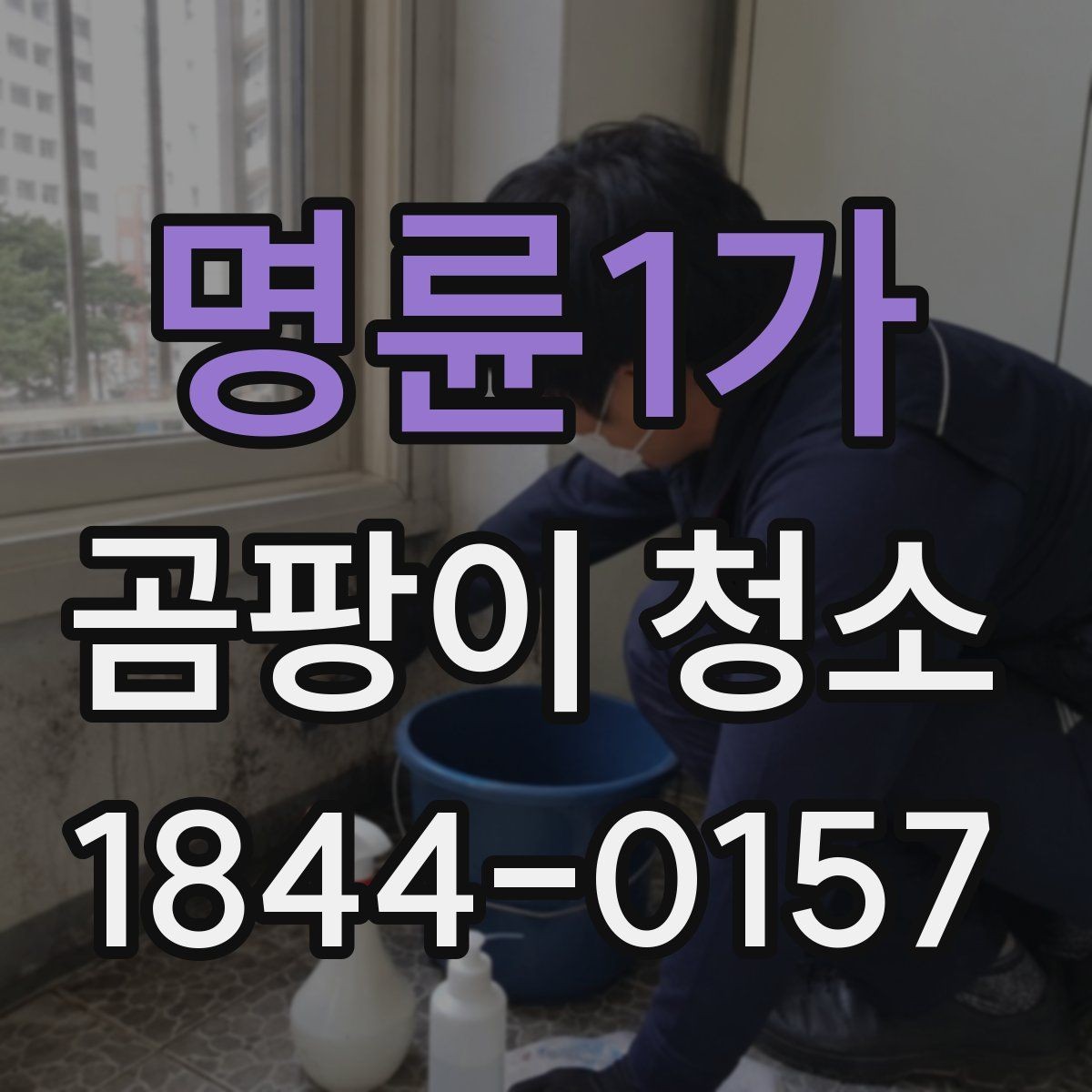 명륜1가 곰팡이 청소 냄새가 남는 공간의 원인 점검 포인트