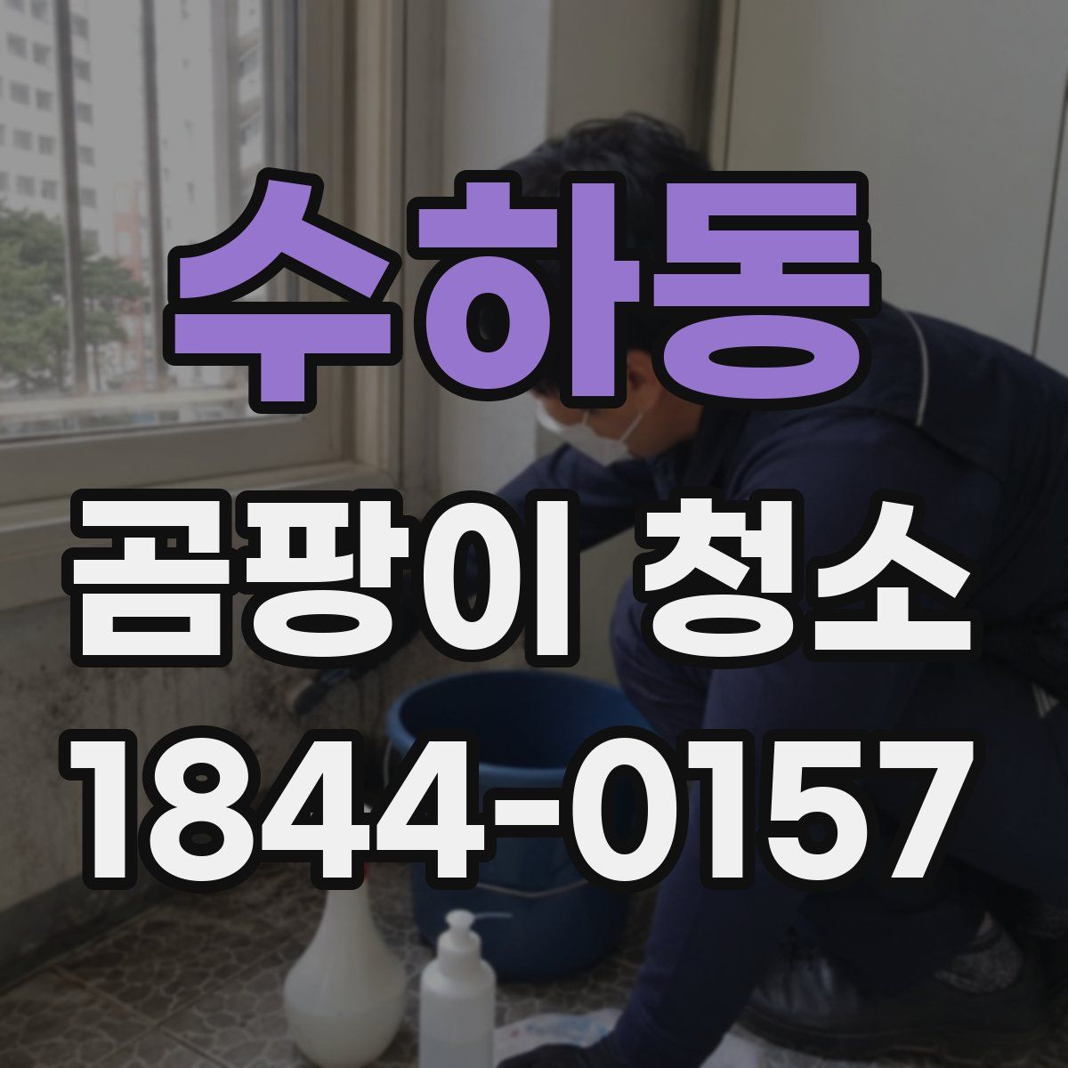 수하동 곰팡이 청소