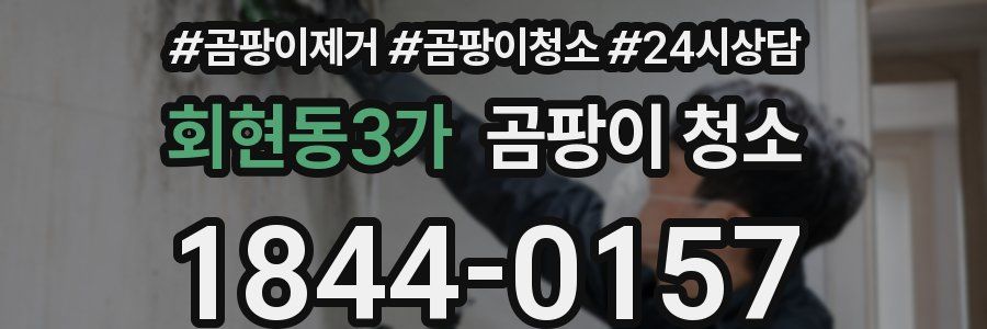 회현동3가 곰팡이 청소