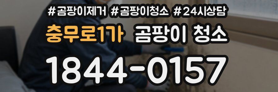 충무로1가 곰팡이 청소