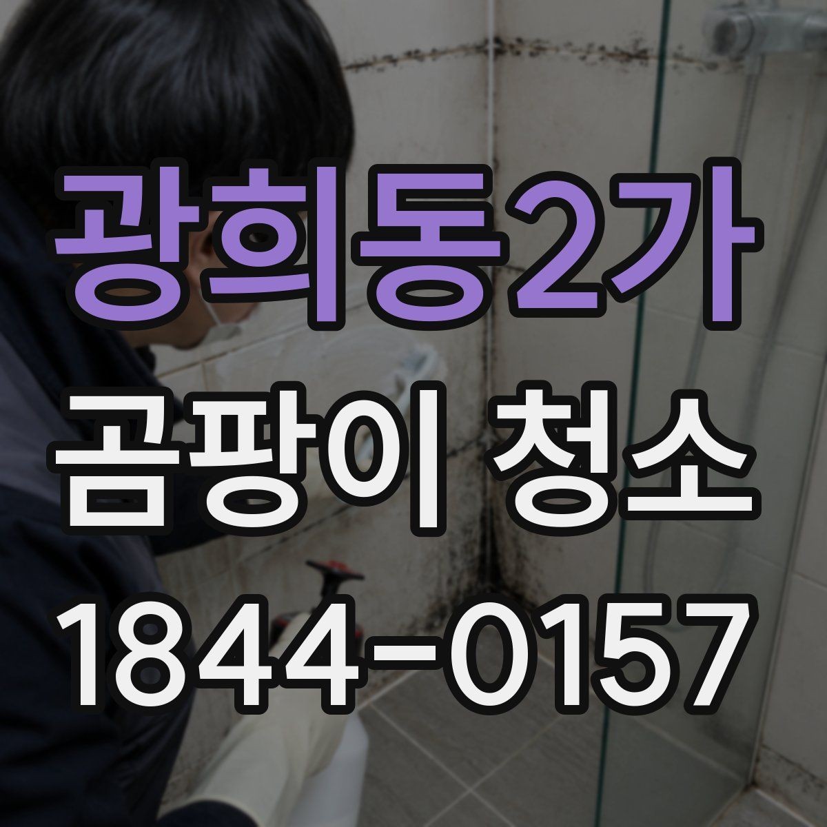 광희동2가 곰팡이 청소 천장 작업 시 물기와 낙하물 대비하기