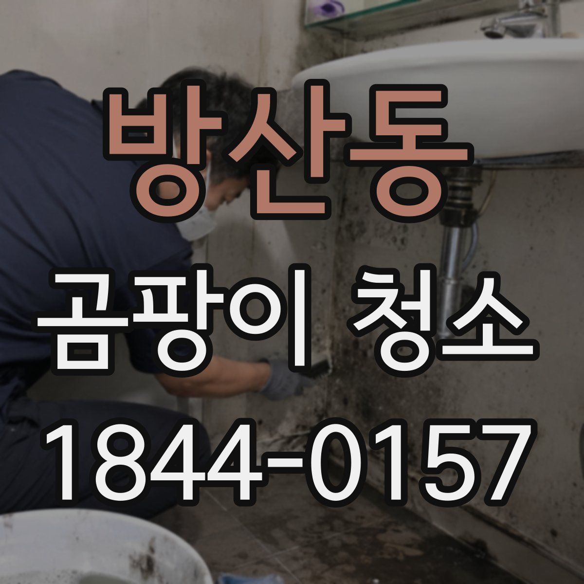 방산동 곰팡이 청소