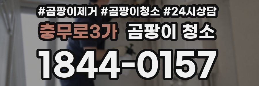 충무로3가 곰팡이 청소