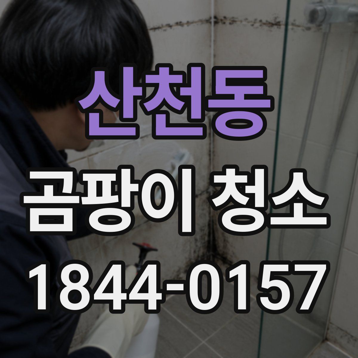 산천동 곰팡이 청소