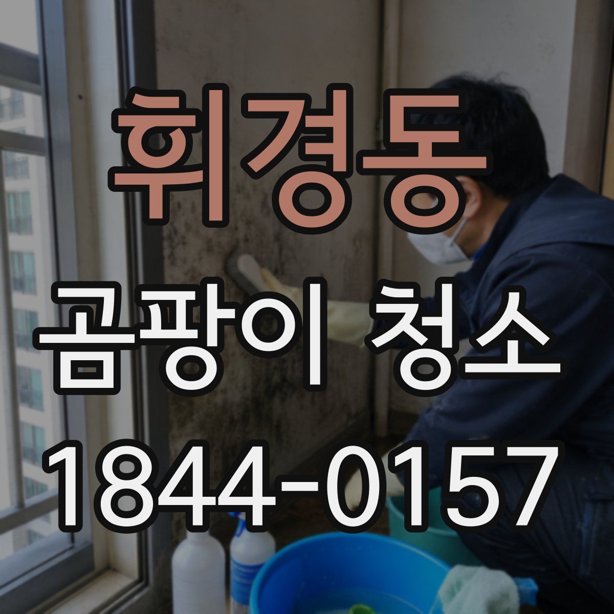 휘경동 곰팡이 청소