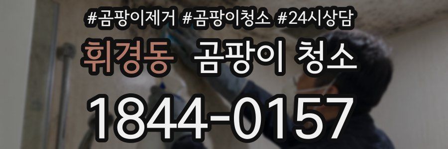 휘경동 곰팡이 청소