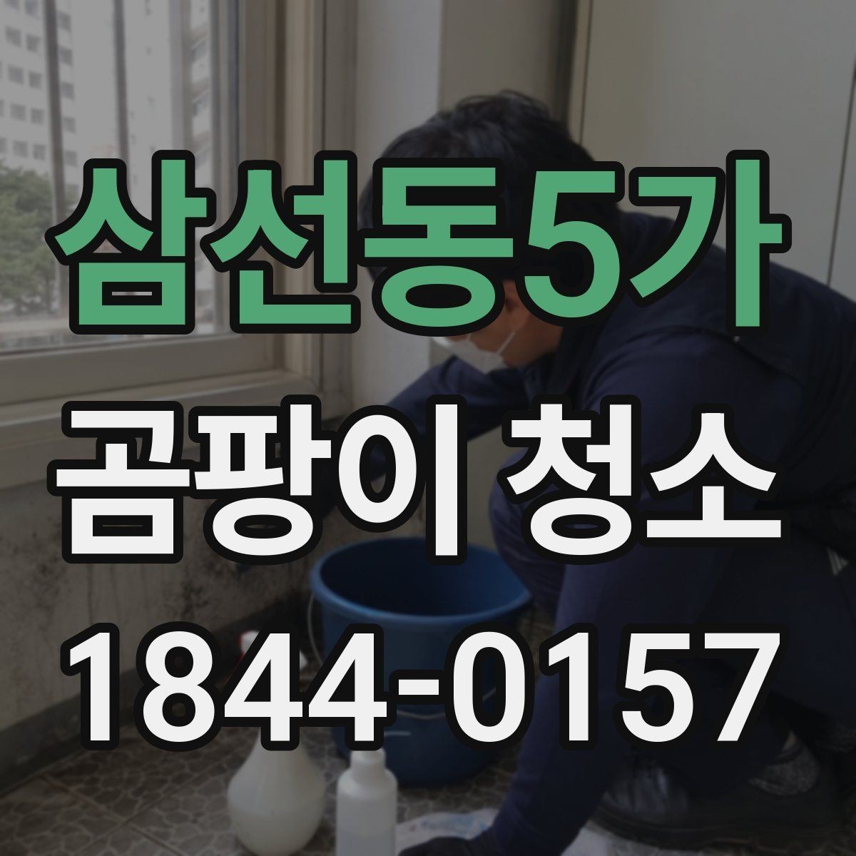 삼선동5가 곰팡이 청소 냄새가 심한 공간에서 원인을 찾는 체크리스트