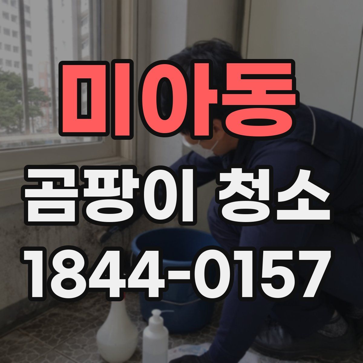 미아동 곰팡이 청소