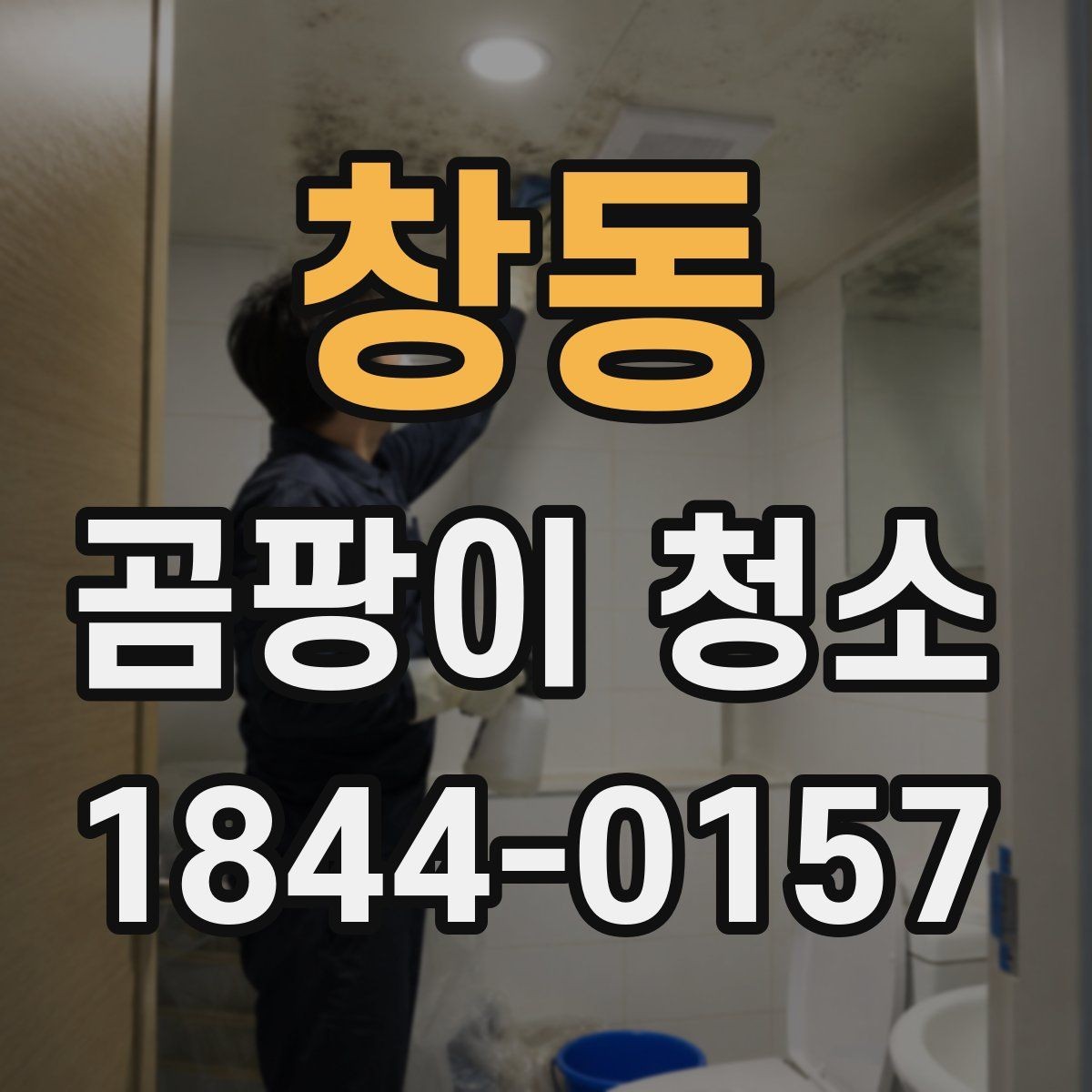 창동 곰팡이 청소 후 소독이 필요한 이유와 마무리 방법