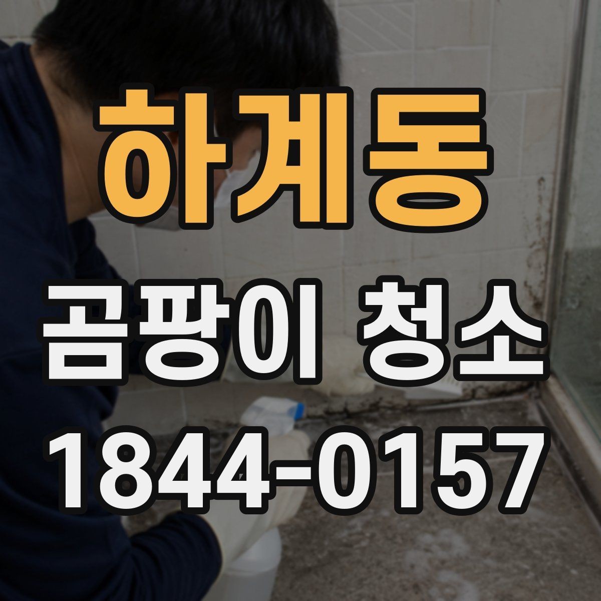 하계동 곰팡이 청소 습기 많은 계절에 점검할 재발 신호