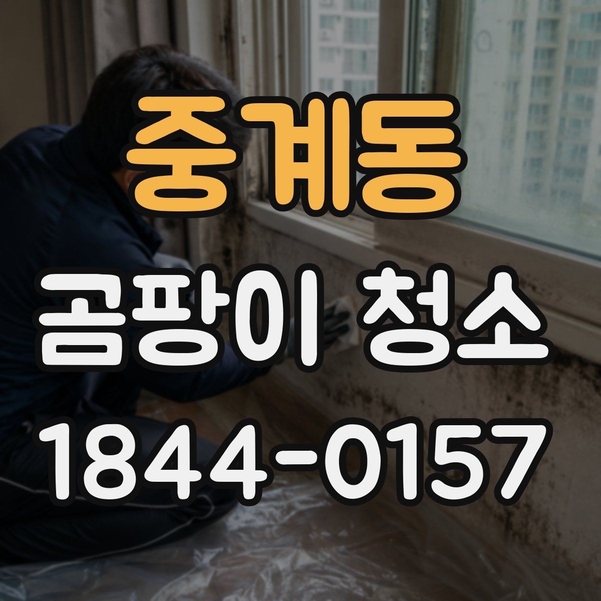 중계동 곰팡이 청소 베란다 창가에 생긴 흔적을 세척하는 포인트