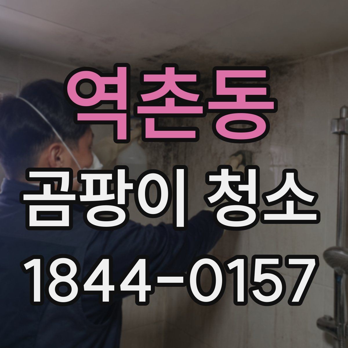 역촌동 곰팡이 청소 자국과 얼룩을 구분해 보는 체크 포인트