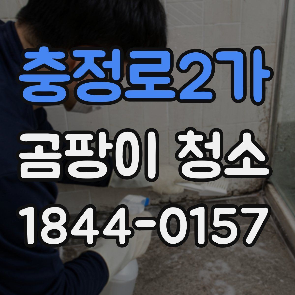 충정로2가 곰팡이 청소 욕실 실리콘 교체 판단 기준를 구분하는 법