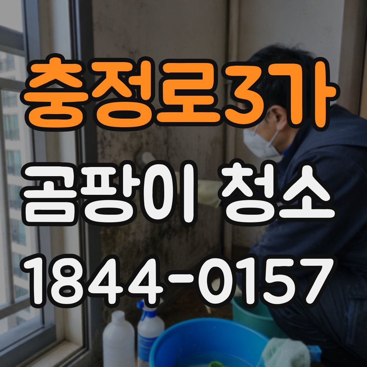 충정로3가 곰팡이 청소