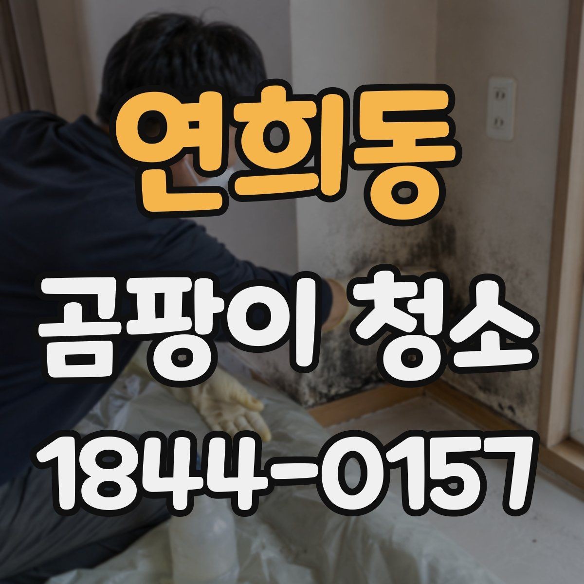 연희동 곰팡이 청소 재도장 전 도장면과 벽지를 나눠 정리하기