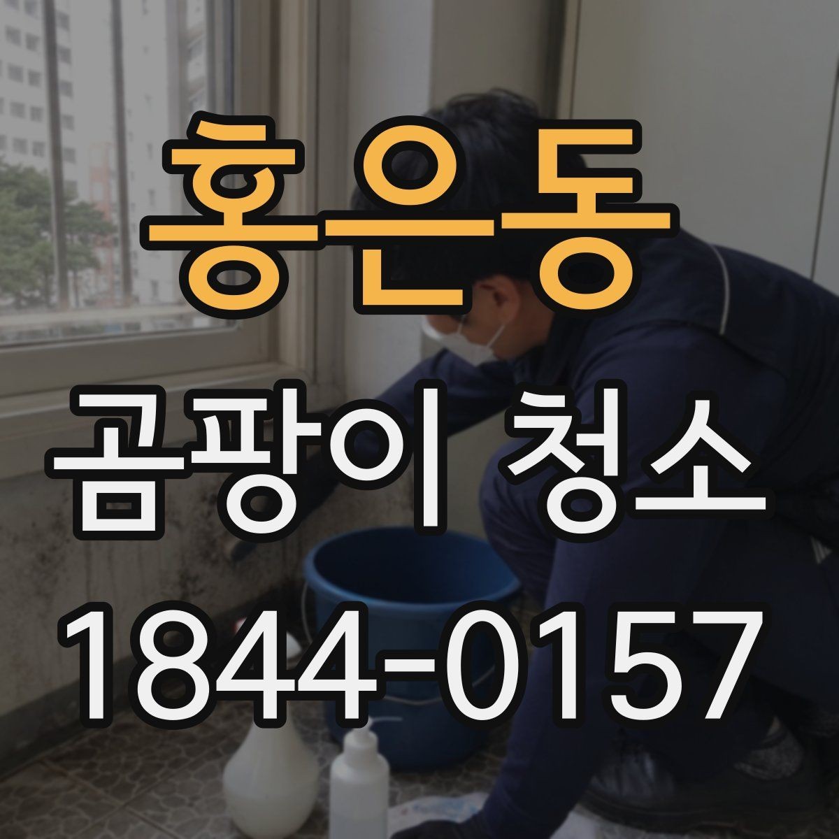 홍은동 곰팡이 청소 곰팡이 제거제와 물세척을 함께 쓸 때 순서