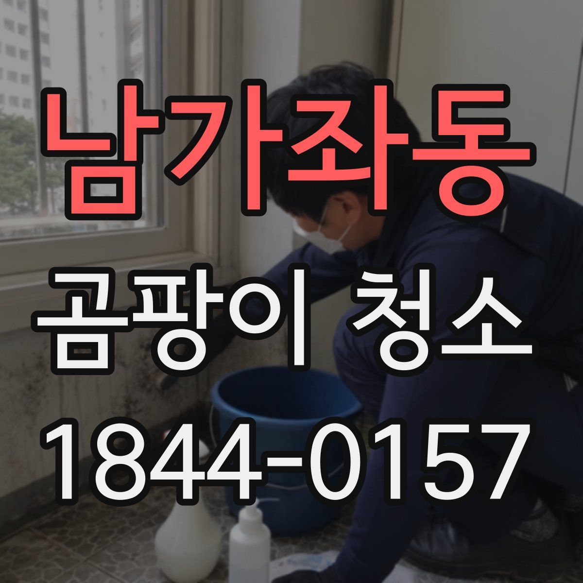남가좌동 곰팡이 청소