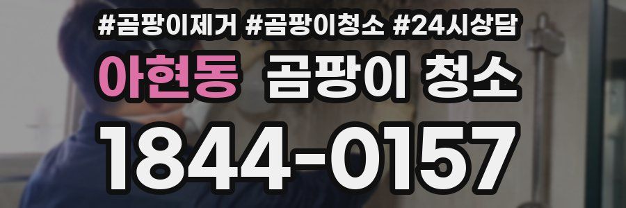 아현동 곰팡이 청소
