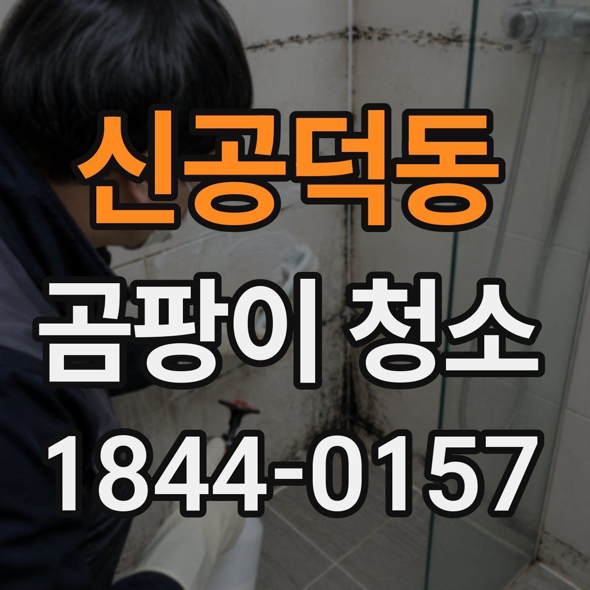 신공덕동 곰팡이 청소 베란다 창가에 생긴 흔적을 세척하는 포인트