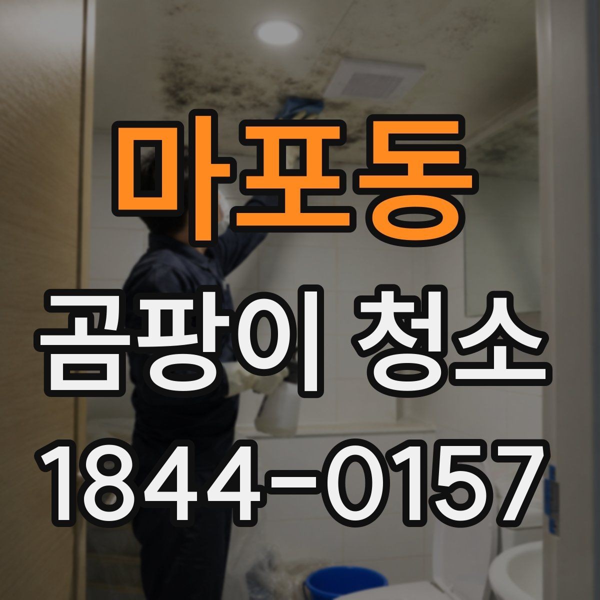 마포동 곰팡이 청소 결로가 반복되는 벽면의 관리 포인트