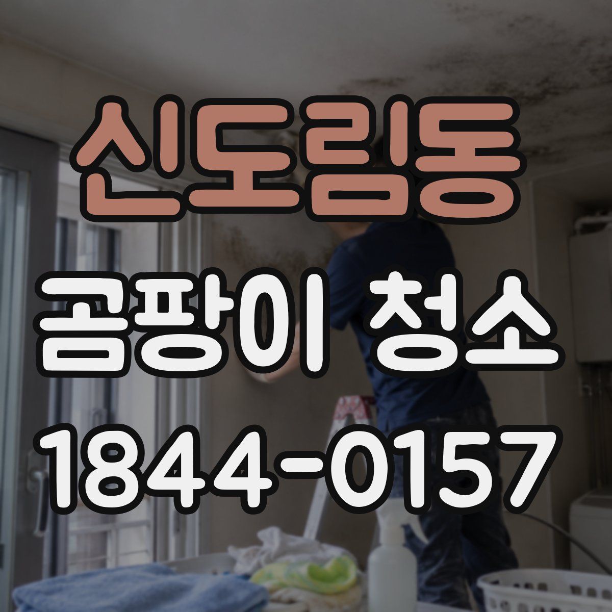 신도림동 곰팡이 청소