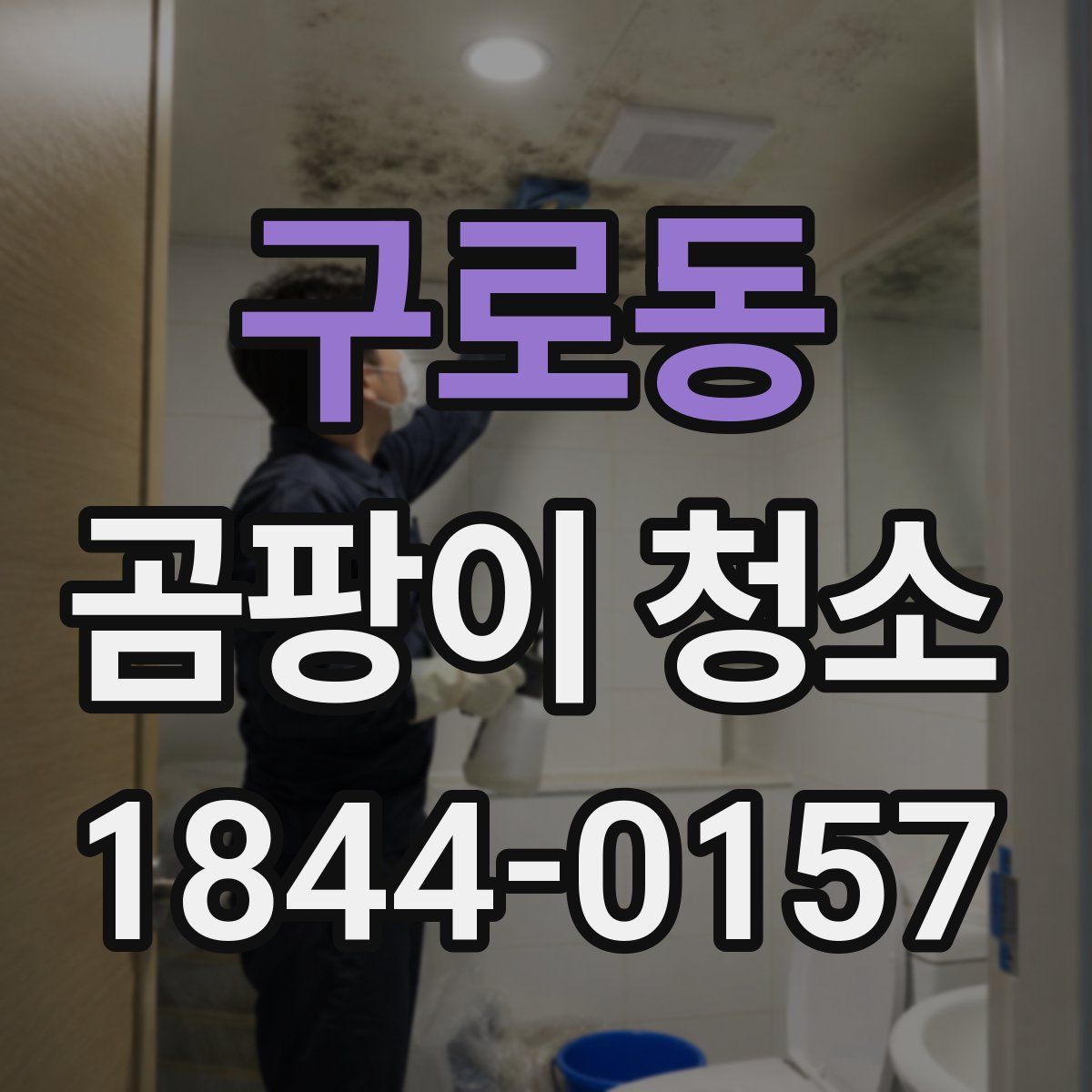 구로동 곰팡이 청소