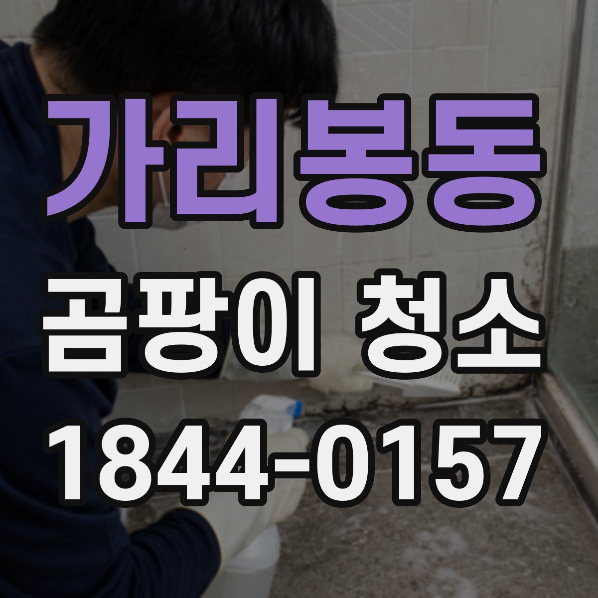 가리봉동 곰팡이 청소