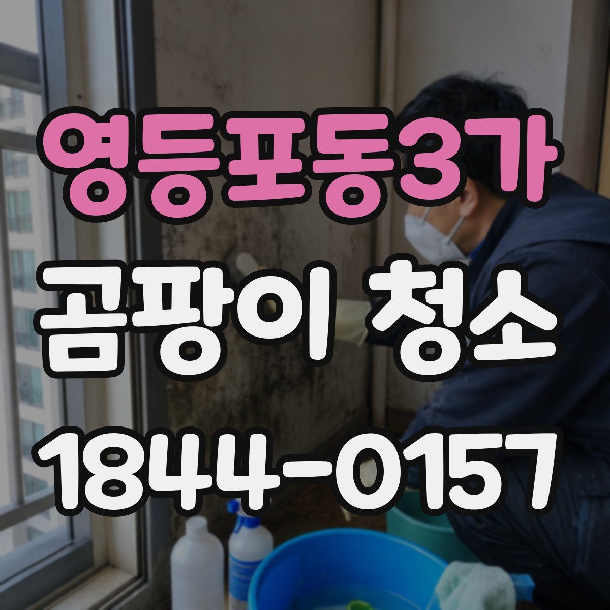 영등포동3가 곰팡이 청소
