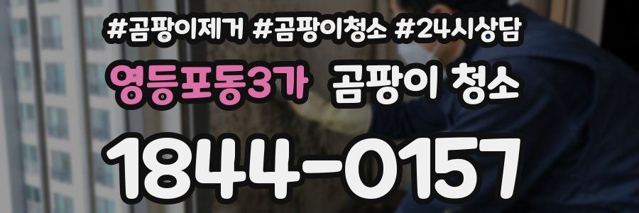 영등포동3가 곰팡이 청소